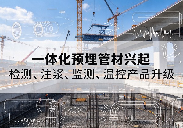 凉城一体化管材产品兴起，声测注浆一体管、多功能预埋管应用增多