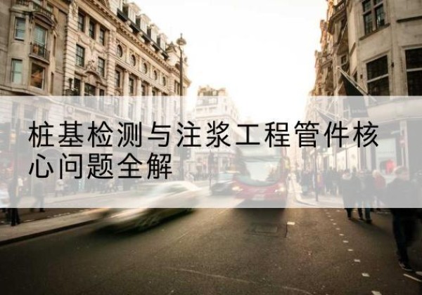 凉城声测管常用规格有哪些？-桩基检测与注浆工程管件核心问题全解